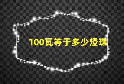 100瓦等于多少燈珠 100個led燈珠多少伏